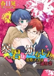 暴君は幼なじみ!? 変態メガネの一途な恋