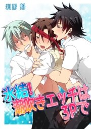 氷結！潮吹きエッチは3Pで