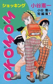 ショッキングMOMOKO 小谷憲一短編集