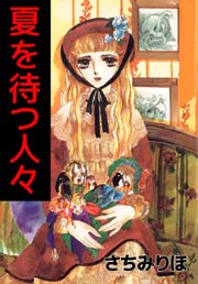 夏を待つ人々
