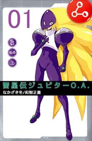 雷星伝ジュピターO.A.