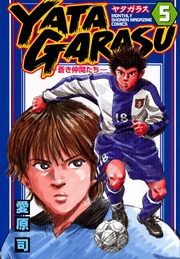 YATAGARASU（5）