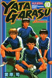 YATAGARASU（10）