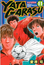 YATAGARASU（11）