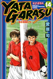 YATAGARASU（14）