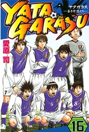 YATAGARASU（16）