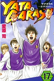 YATAGARASU（17）