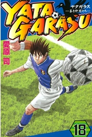 YATAGARASU（18）