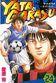 YATAGARASU（24）