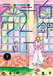 白銀ギムナジウム 2巻