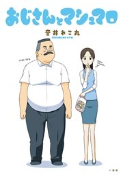おじさんとマシュマロ