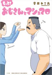 おじさんとマシュマロ 2巻