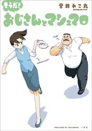 おじさんとマシュマロ 3巻