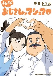おじさんとマシュマロ 4巻