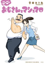 おじさんとマシュマロ 5巻