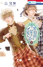 黒伯爵は星を愛でる 8巻
