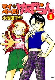 マイペース！ゆず★らん