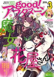 good！アフタヌーン  2026年3号 [2026年2月6日発売]