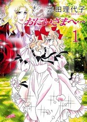 おにいさまへ…【新装版】