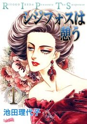 シジフォスは憩う【新装版】