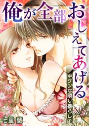 俺が全部おしえてあげる ─キケンな隣り暮らし
