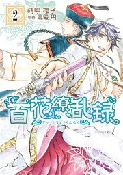 百花繚乱録 2巻