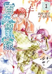 百花繚乱録 3巻