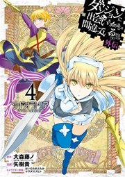 ダンジョンに出会いを求めるのは間違っているだろうか 外伝　ソード・オラトリア 4巻