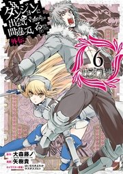 ダンジョンに出会いを求めるのは間違っているだろうか 外伝 ソード・オラトリア 6巻