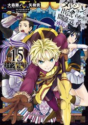 ダンジョンに出会いを求めるのは間違っているだろうか 外伝 ソード・オラトリア 15巻