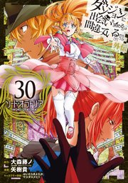 ダンジョンに出会いを求めるのは間違っているだろうか 外伝 ソード・オラトリア 30巻
