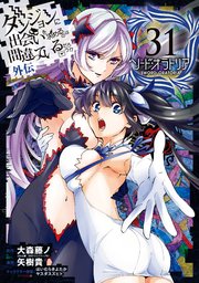 ダンジョンに出会いを求めるのは間違っているだろうか 外伝 ソード・オラトリア 31巻