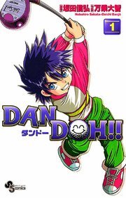 DAN DOH(ダンドー)!!〔新装版〕 表紙