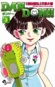 DAN DOH〔新装版〕 3
