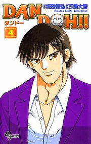 DAN DOH〔新装版〕 4