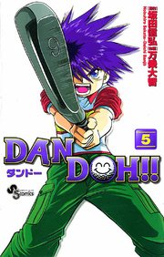 DAN DOH〔新装版〕 5