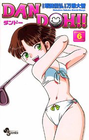 DAN DOH〔新装版〕 6