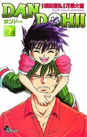 DAN DOH〔新装版〕 7