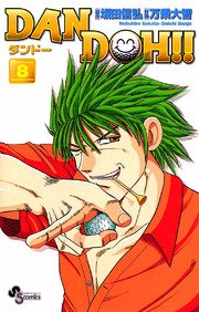 DAN DOH〔新装版〕 8