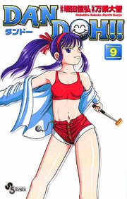 DAN DOH〔新装版〕 9