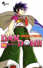 DAN DOH〔新装版〕 10