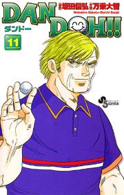 DAN DOH〔新装版〕 11