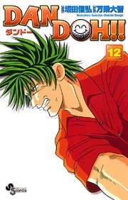 DAN DOH〔新装版〕 12