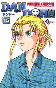DAN DOH〔新装版〕 15