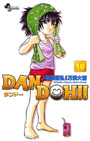 DAN DOH〔新装版〕 16