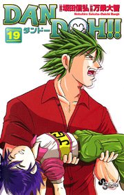 DAN DOH〔新装版〕 19