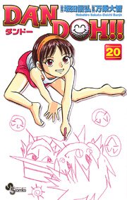 DAN DOH〔新装版〕 20