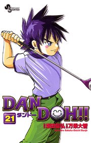 DAN DOH〔新装版〕 21