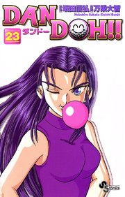 DAN DOH〔新装版〕 23