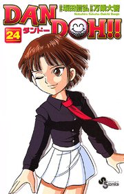 DAN DOH〔新装版〕 24